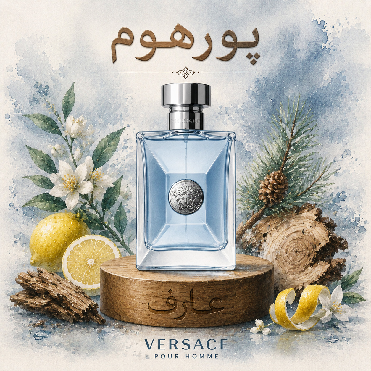 عطر ورساچ پورهوم Versace Pour Homme (اکستراپرفیوم) شرکت لوزی رایحه‌ای همه پسند