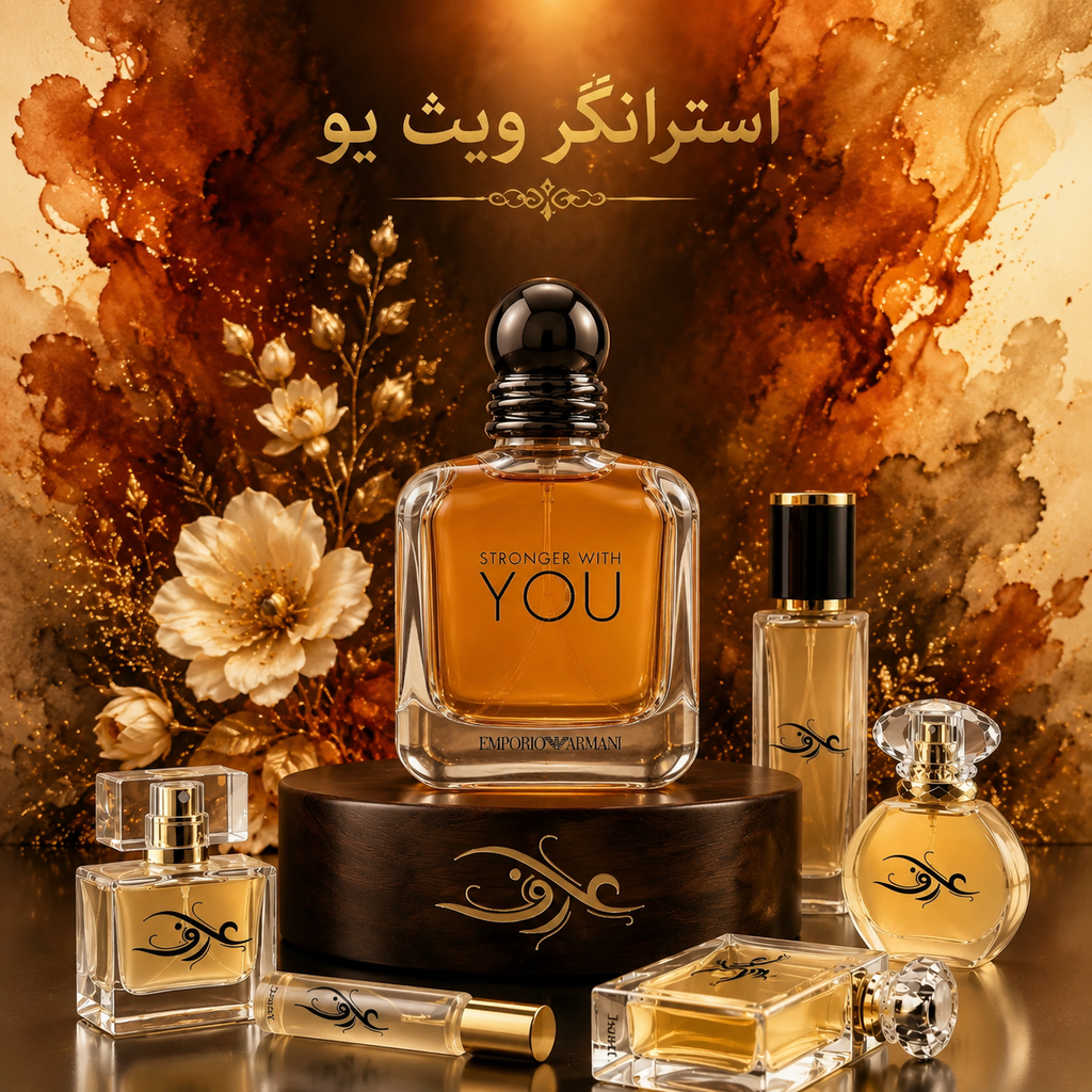 اسانس عطر استرانگر ویث یو (Stronger With You) جورجیو آرمانی | مردِ گرم و عاشق‌پیشه | رایحه‌ای شیرین، گرم و شرقی با حسی وانیلی، ادویه‌ای و اغواگر