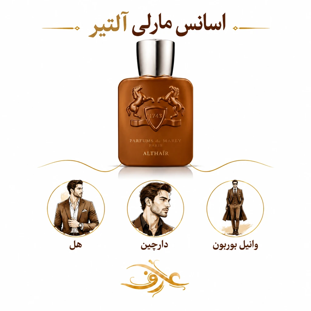 اسانس عطر التیر (Althaïr) پارفومز د مارلی | اشراف‌زاده‌ی گرم و اغواگر | رایحه‌ای وانیلی، چوبی و کهربایی با حسی لوکس و جذاب
