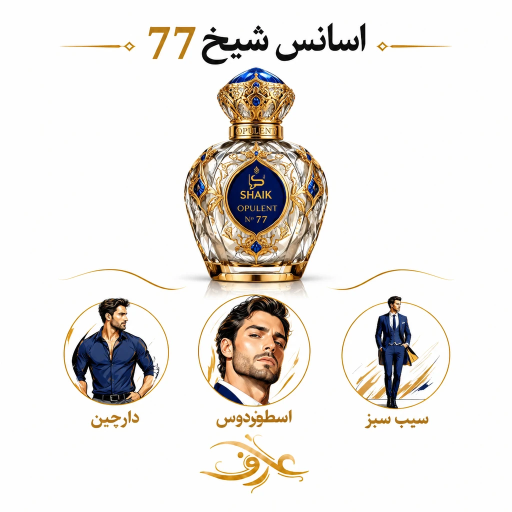 اسانس عطر شیخ 77 (Shaikh 77) | مردِ اشرافی و قدرتمند | رایحه‌ای گرم، شرقی و چوبی با حسی لوکس، عمیق و ماندگار