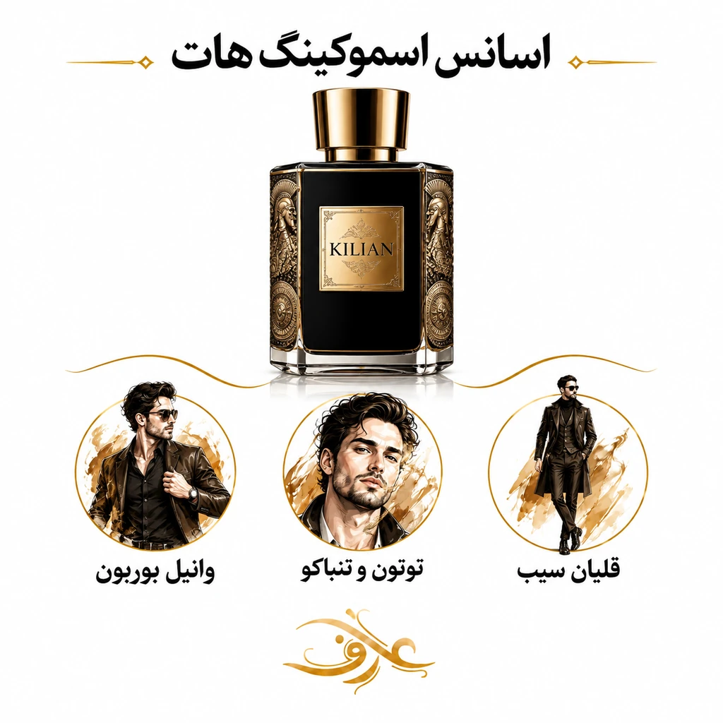 اسانس عطر اسموکینگ هات (Smoking Hot) بایردو | مردِ سرکش و کاریزماتیک | رایحه‌ای گرم، شیرین و دودی با حسی تنباکویی، وانیلی و اغواگر