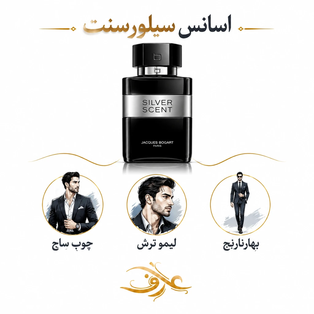 اسانس عطر سیلور سنت (Silver Scent) ژاک بوگارت | مردِ کاریزماتیک و جسور | رایحه‌ای مرکباتی، چوبی و شرقی با حسی خنک، شیرین و قدرتمند