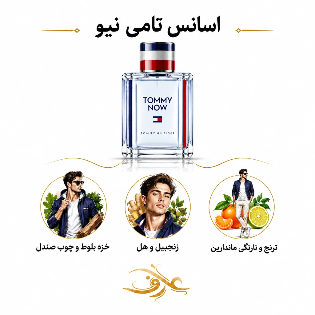اسانس عطر تامی نیو (Tommy Now) تامی هیلفیگر | مردِ پرانرژی و آزاد | رایحه‌ای مرکباتی، آروماتیک و چوبی با حسی خنک، مدرن و جوان‌پسند