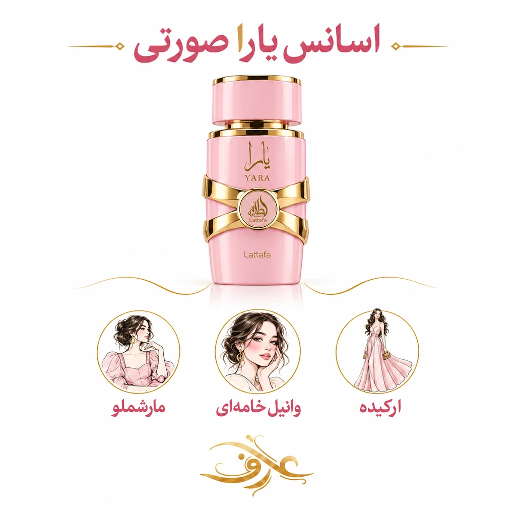اسانس عطر یارا صورتی (Yara) لطافه | زنِ شیرین و دوست‌داشتنی | رایحه‌ای وانیلی، میوه‌ای و پودری با حسی لطیف، خامه‌ای و دلنشین
