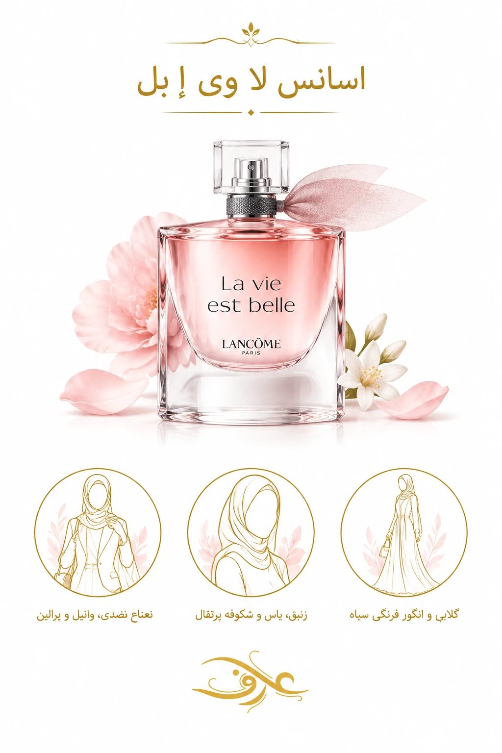 اسانس عطر لا وی اِست بِل (La Vie Est Belle) لانکوم | زنِ خوش‌بین و دلربا | رایحه‌ای شیرین، گل‌دار و وانیلی با حسی گرم، لطیف و لوکس