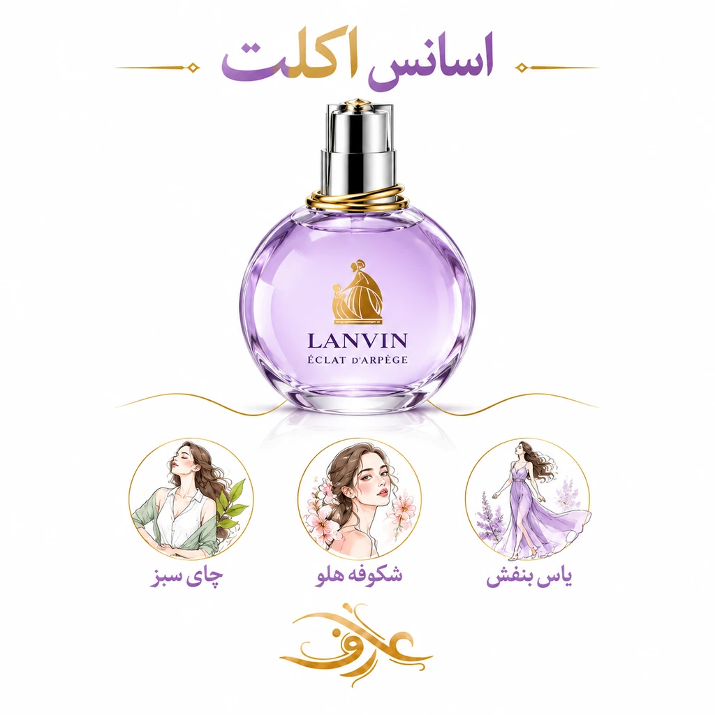 اسانس عطر اکلت لانوین (eclat d’Arpège) | زنِ ظریف و دلربا | رایحه‌ای گل‌دار، میوه‌ای و پودری با حسی لطیف، تمیز و رمانتیک