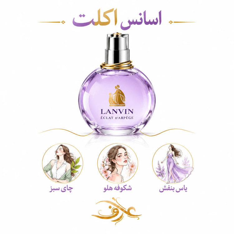 اسانس عطر اکلت لانوین (eclat d’Arpège) | زنِ ظریف و دلربا | رایحهای گلدار، میوهای و پودری با حسی لطیف، تمیز و رمانتیک