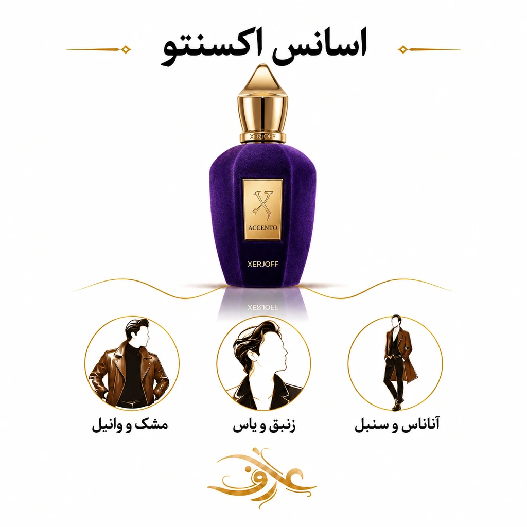اسانس عطر اکسنتو (Accento) زرجوف | شخصیت اشرافیِ بی‌تکلف | حضوری که پیش از حرف زدن، دیده می‌شود