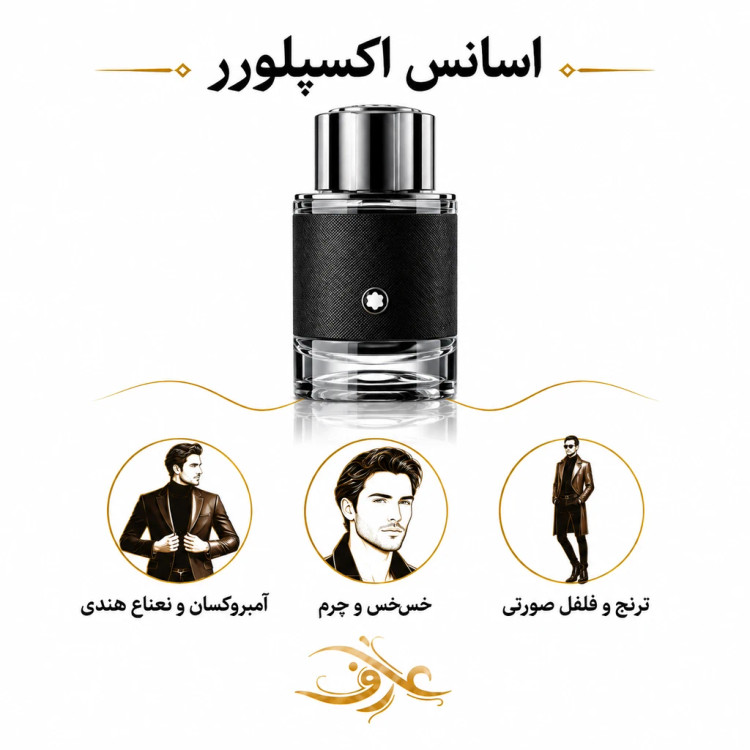 اسانس عطر اکسپلورر (Explorer) مون بلان | برای کاشفِ پیشرو و واقعگرا | اکستراپرفیوم 80 درصد (10 میل)