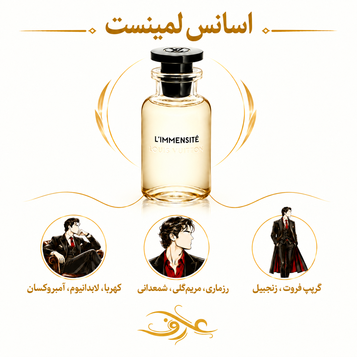 اسانس عطر لمینست (L’Immensité) لویی ویتون | ماجراجوی آزاد و بی‌قرار | رایحه‌ای برای مردی که همیشه افق تازه‌ای پیش روی خود می‌بیند
