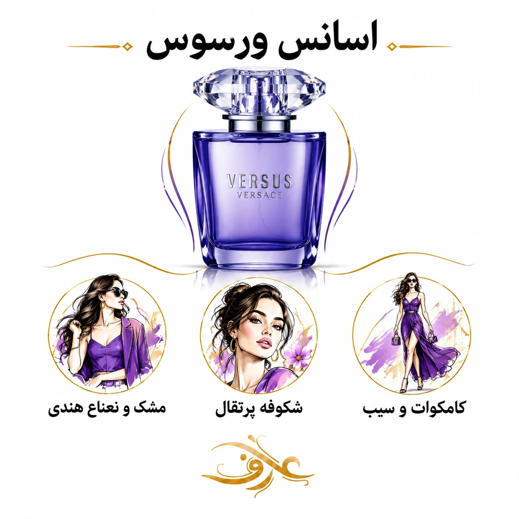 اسانس عطر ورسوز (Versus) ورساچه |  جسور و متفاوت | رایحه‌ای گل‌دار، میوه‌ای و چوبی با حسی شاداب، مدرن و اغواگر