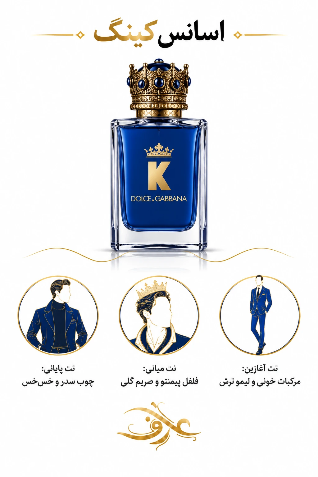 اسانس عطر کینگ (King) | مردِ مقتدر و کاریزماتیک | رایحه‌ای گرم، چوبی و ادویه‌ای با حسی لوکس، قدرتمند و باوقار