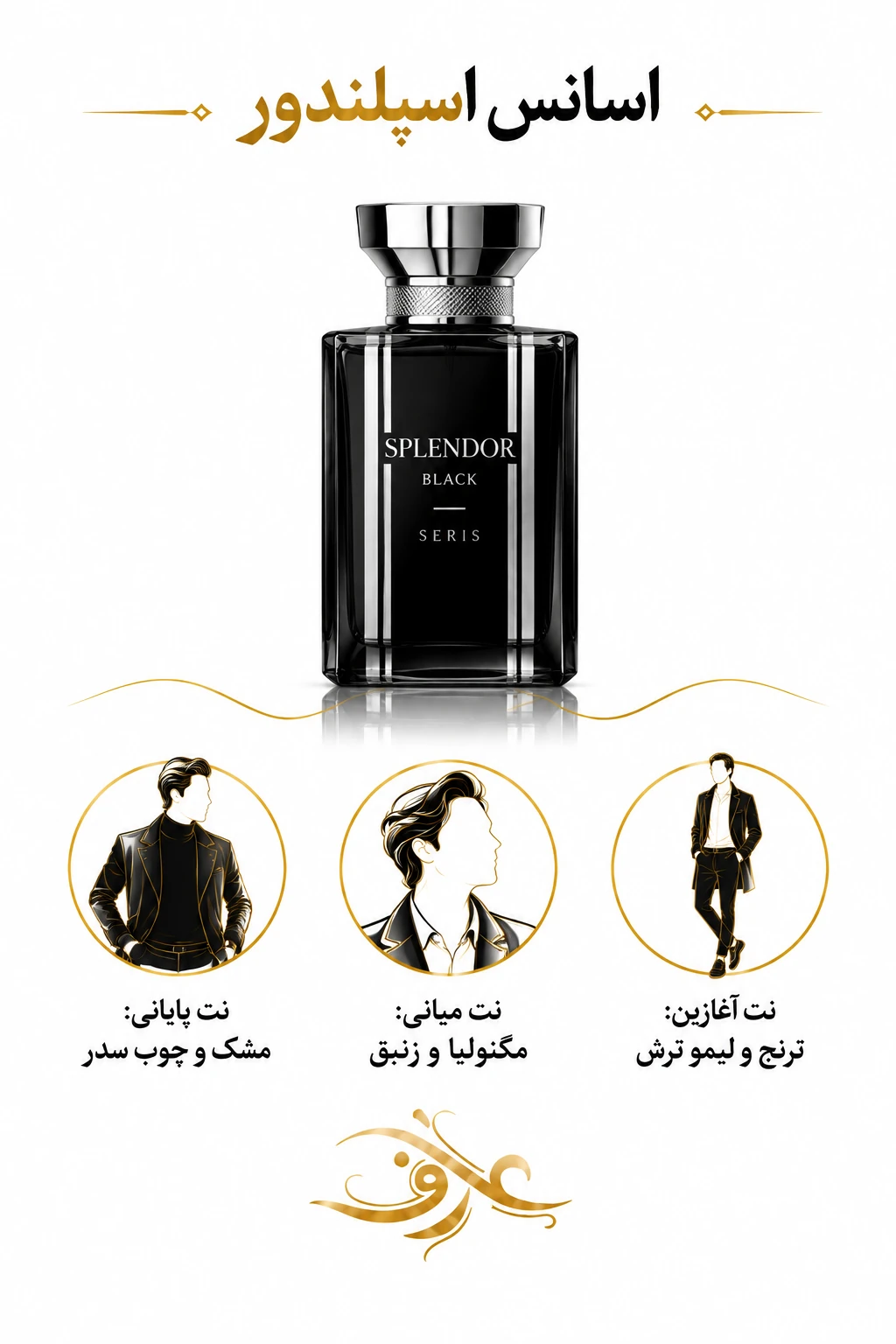 اسانس عطر اسپلندور (Splendor) | بانوی باشکوه و درخشان | رایحه‌ای گل‌دار، میوه‌ای و لطیف با حسی زنانه و مجلل
