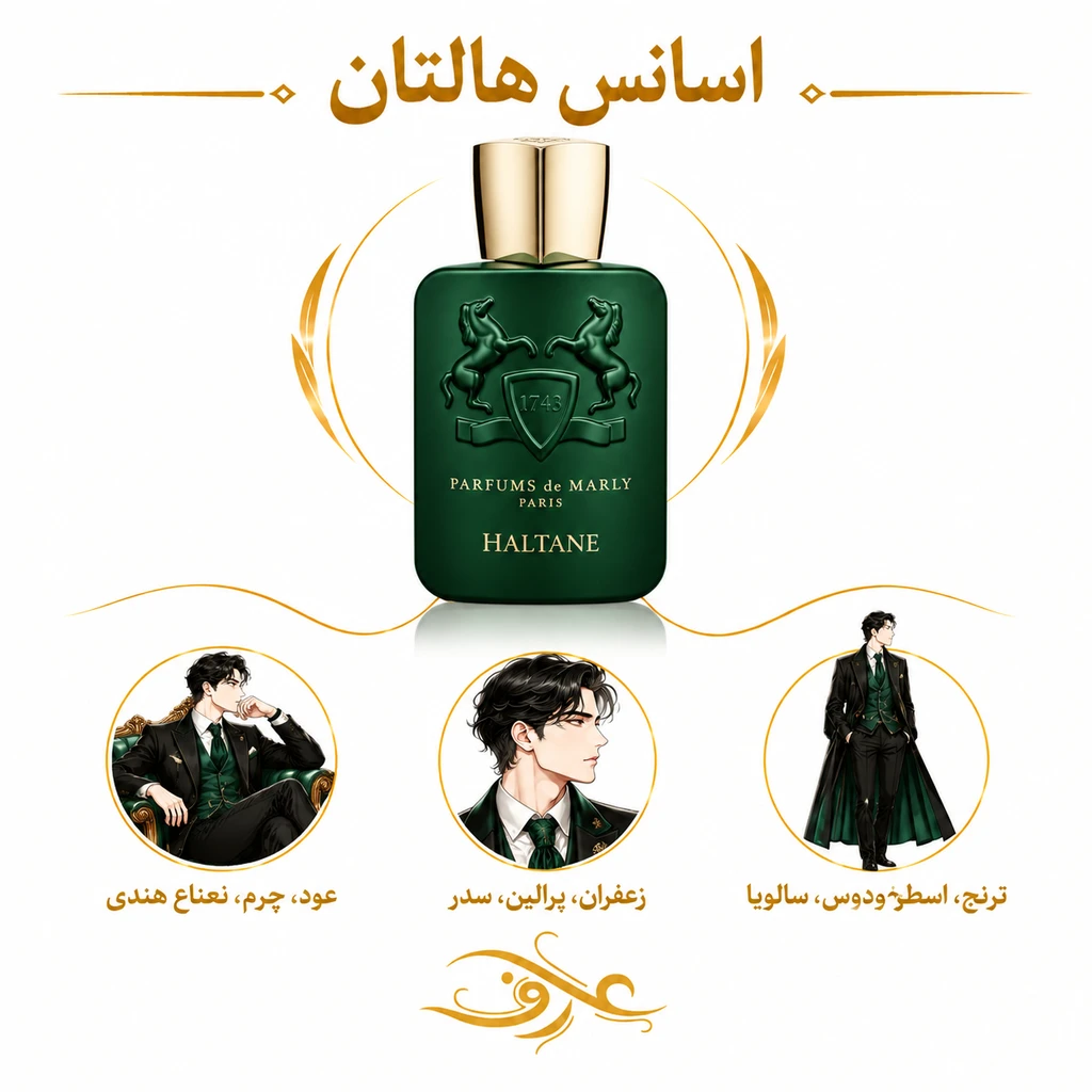 اسانس عطر هالتان (Haltane) پارفومز د مارلی | اشراف‌زاده‌ی مرموز | رایحه‌ای چوبی، ادویه‌ای و گرم با ترکیبی لوکس از زعفران، آلو و چوب
