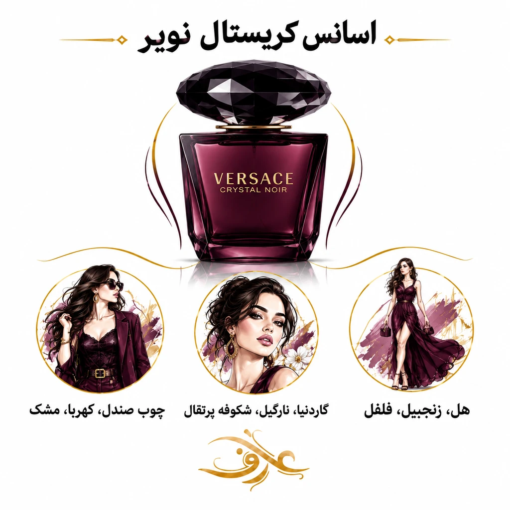اسانس عطر کریستال نویر (Crystal Noir) ورساچه | بانوی مرموز و اغواگر | رایحه‌ای شرقی، گرم و گل‌دار با حسی تاریک و لوکس