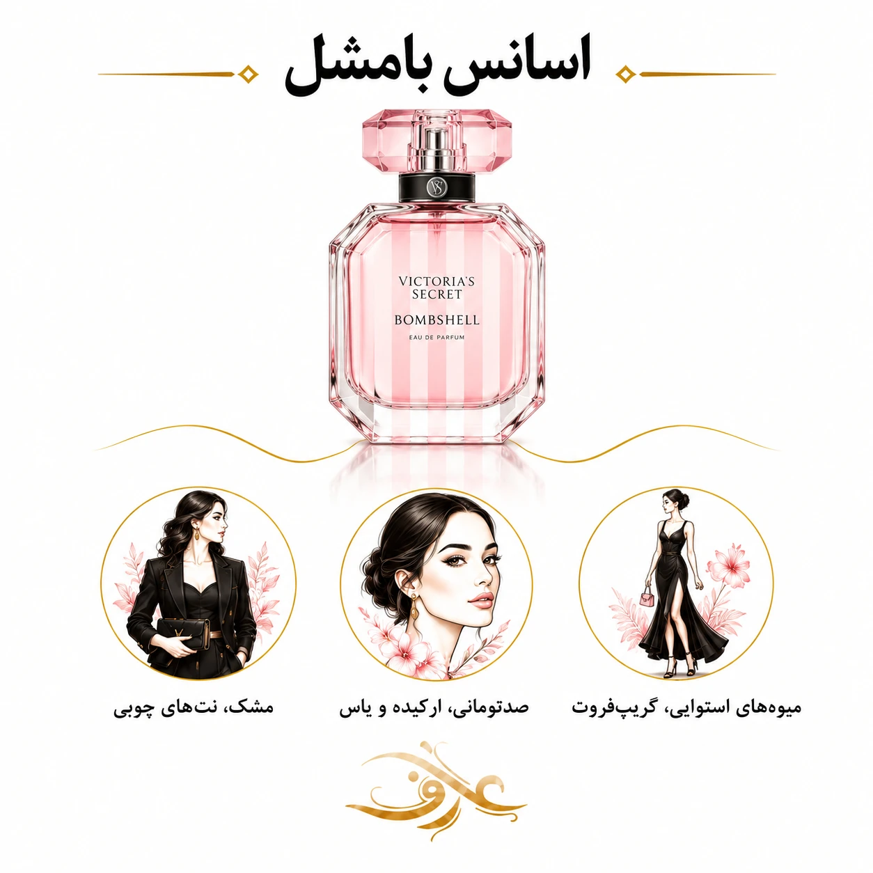 اسانس عطر بامشل (Bombshell) ویکتوریا سکرت | بانوی پرانرژی و جذاب | رایحه‌ای میوه‌ای، گل‌دار و شاداب با حسی شیرین و فریبنده