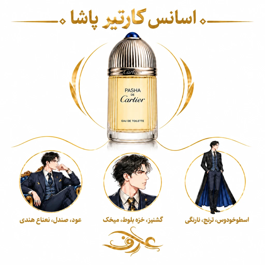 اسانس عطر کارتیر پاشا (Cartier Pasha) | مردِ اصیل و باوقار | رایحه‌ای چوبی، ادویه‌ای و سبز با حسی کلاسیک، قدرتمند و شیک